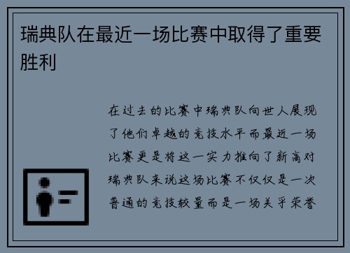 瑞典队在最近一场比赛中取得了重要胜利