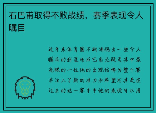 石巴甫取得不败战绩，赛季表现令人瞩目