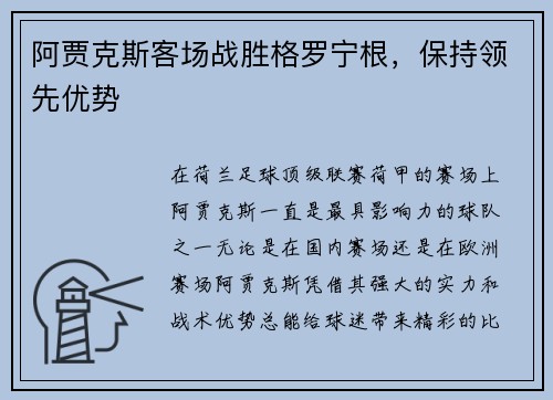 阿贾克斯客场战胜格罗宁根，保持领先优势