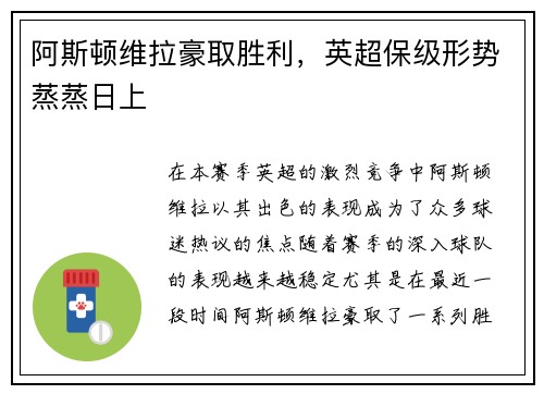 阿斯顿维拉豪取胜利，英超保级形势蒸蒸日上