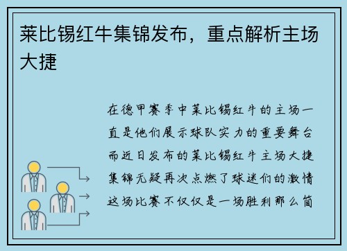 莱比锡红牛集锦发布，重点解析主场大捷