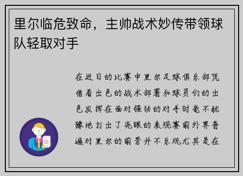 里尔临危致命，主帅战术妙传带领球队轻取对手
