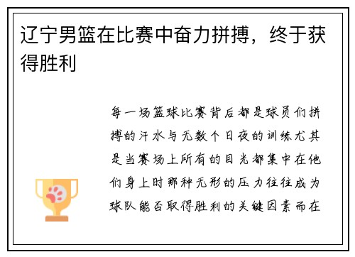 辽宁男篮在比赛中奋力拼搏，终于获得胜利