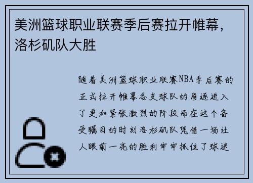 美洲篮球职业联赛季后赛拉开帷幕，洛杉矶队大胜