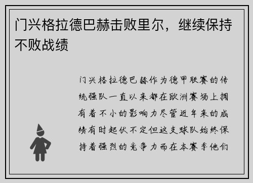 门兴格拉德巴赫击败里尔，继续保持不败战绩