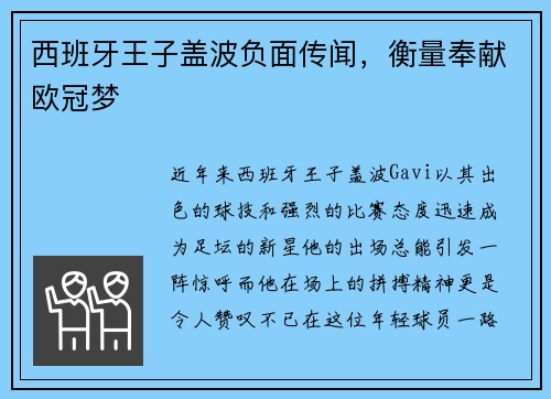 西班牙王子盖波负面传闻，衡量奉献欧冠梦