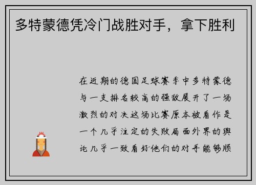 多特蒙德凭冷门战胜对手，拿下胜利