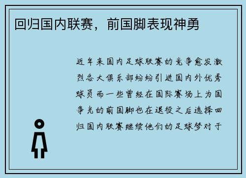 回归国内联赛，前国脚表现神勇