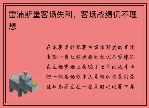 雷浦斯堡客场失利，客场战绩仍不理想
