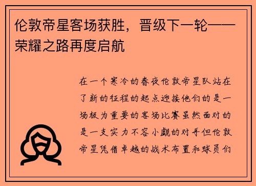 伦敦帝星客场获胜，晋级下一轮——荣耀之路再度启航