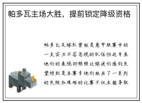 帕多瓦主场大胜，提前锁定降级资格