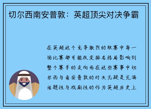 切尔西南安普敦：英超顶尖对决争霸