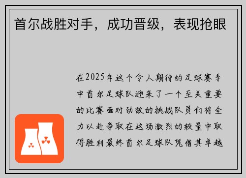 首尔战胜对手，成功晋级，表现抢眼