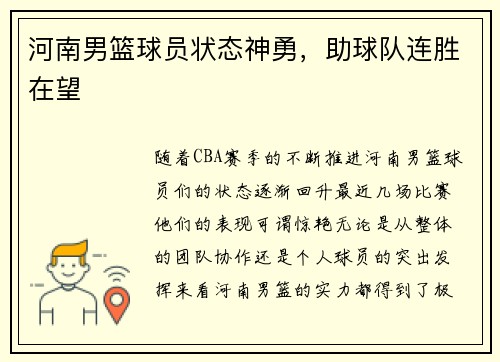河南男篮球员状态神勇，助球队连胜在望