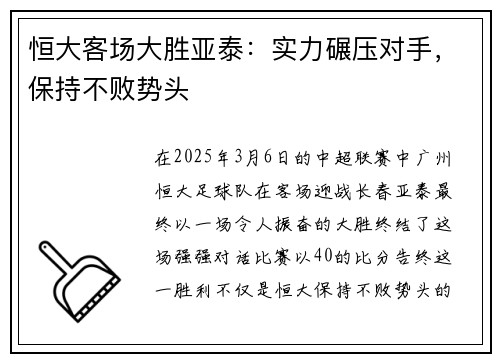 恒大客场大胜亚泰：实力碾压对手，保持不败势头