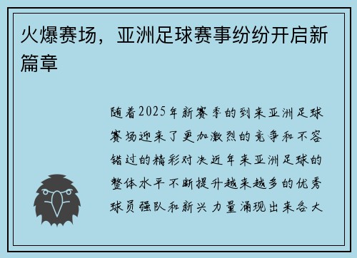 火爆赛场，亚洲足球赛事纷纷开启新篇章