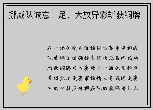 挪威队诚意十足，大放异彩斩获铜牌