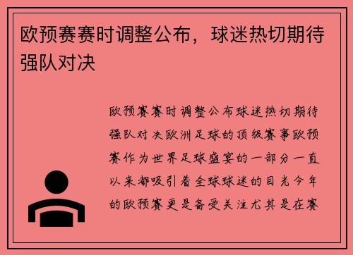 欧预赛赛时调整公布，球迷热切期待强队对决