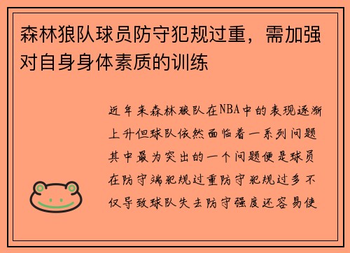 森林狼队球员防守犯规过重，需加强对自身身体素质的训练