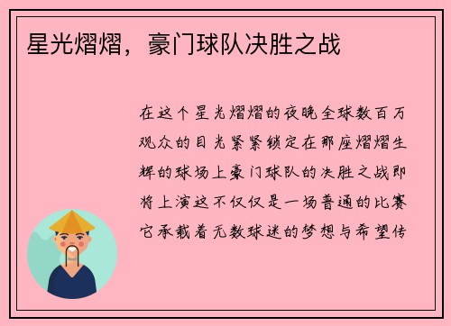 星光熠熠，豪门球队决胜之战