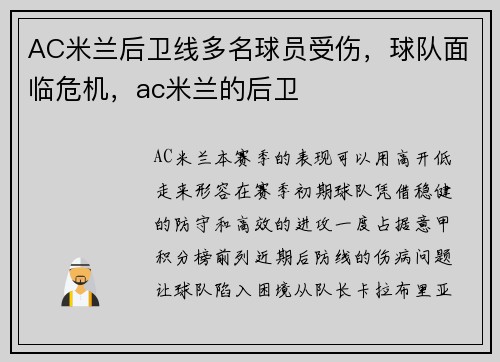 AC米兰后卫线多名球员受伤，球队面临危机，ac米兰的后卫