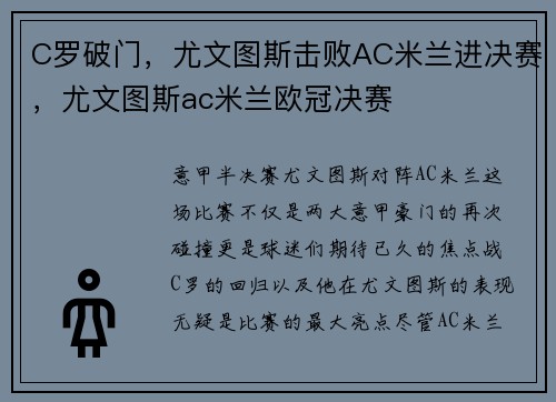 C罗破门，尤文图斯击败AC米兰进决赛，尤文图斯ac米兰欧冠决赛