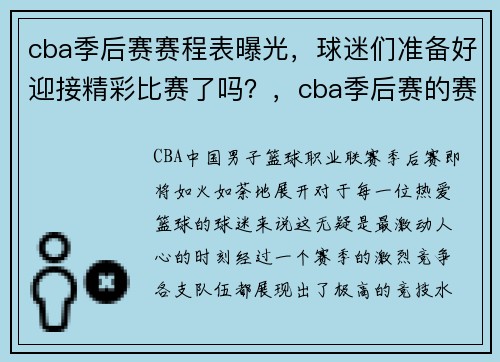 cba季后赛赛程表曝光，球迷们准备好迎接精彩比赛了吗？，cba季后赛的赛程表