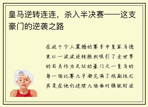皇马逆转连连，杀入半决赛——这支豪门的逆袭之路