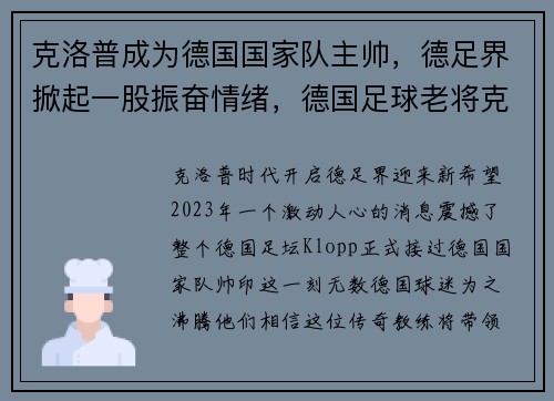 克洛普成为德国国家队主帅，德足界掀起一股振奋情绪，德国足球老将克洛泽