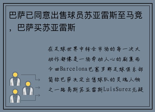 巴萨已同意出售球员苏亚雷斯至马竞，巴萨买苏亚雷斯