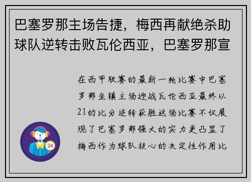 巴塞罗那主场告捷，梅西再献绝杀助球队逆转击败瓦伦西亚，巴塞罗那宣布梅西