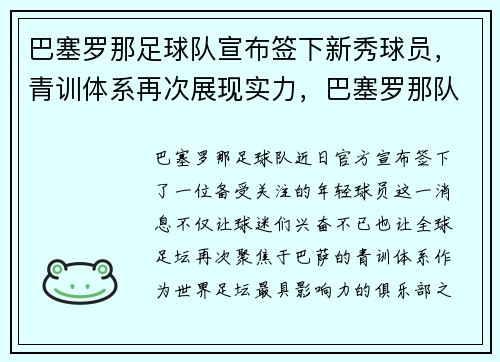 巴塞罗那足球队宣布签下新秀球员，青训体系再次展现实力，巴塞罗那队名单