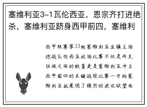 塞维利亚3-1瓦伦西亚，恩宗齐打进绝杀，塞维利亚跻身西甲前四，塞维利亚拿过西甲联赛冠军