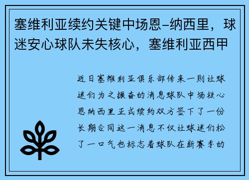 塞维利亚续约关键中场恩-纳西里，球迷安心球队未失核心，塞维利亚西甲