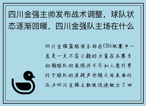四川金强主帅发布战术调整，球队状态逐渐回暖，四川金强队主场在什么地方
