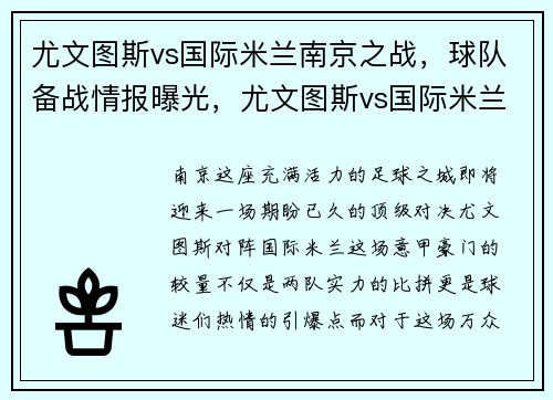 尤文图斯vs国际米兰南京之战，球队备战情报曝光，尤文图斯vs国际米兰南京站