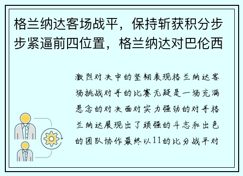 格兰纳达客场战平，保持斩获积分步步紧逼前四位置，格兰纳达对巴伦西亚