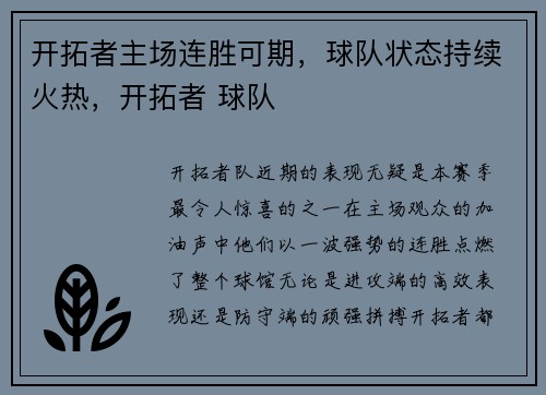 开拓者主场连胜可期，球队状态持续火热，开拓者 球队