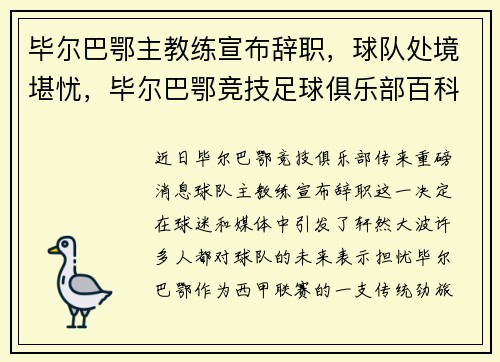 毕尔巴鄂主教练宣布辞职，球队处境堪忧，毕尔巴鄂竞技足球俱乐部百科