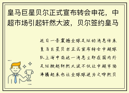 皇马巨星贝尔正式宣布转会申花，中超市场引起轩然大波，贝尔签约皇马