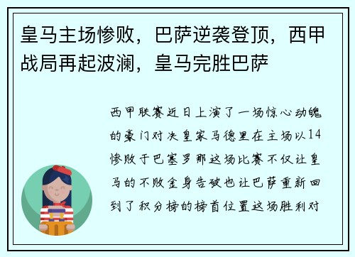 皇马主场惨败，巴萨逆袭登顶，西甲战局再起波澜，皇马完胜巴萨