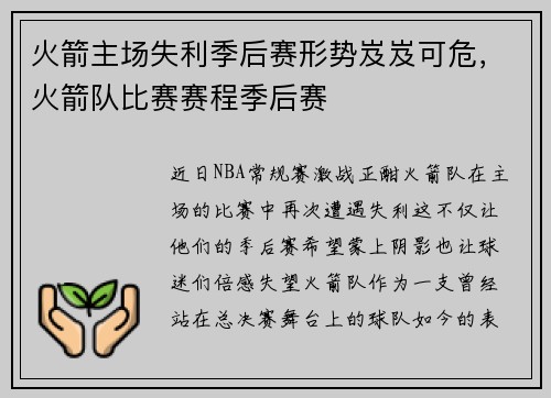 火箭主场失利季后赛形势岌岌可危，火箭队比赛赛程季后赛