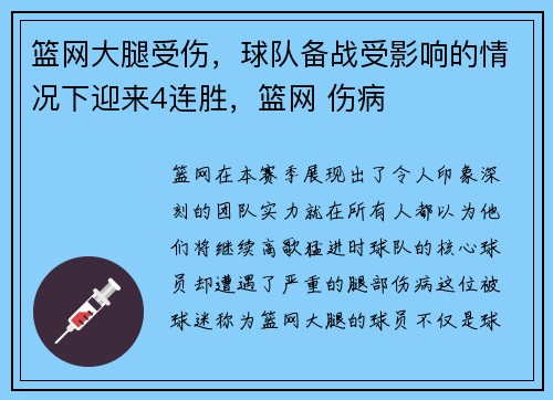 篮网大腿受伤，球队备战受影响的情况下迎来4连胜，篮网 伤病