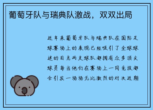 葡萄牙队与瑞典队激战，双双出局