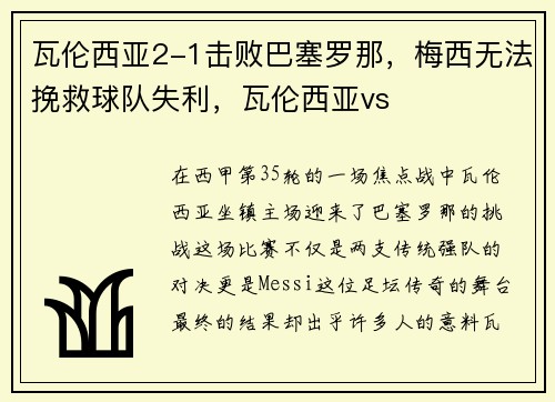 瓦伦西亚2-1击败巴塞罗那，梅西无法挽救球队失利，瓦伦西亚vs