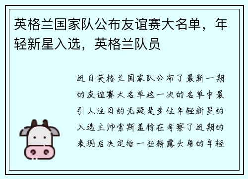 英格兰国家队公布友谊赛大名单，年轻新星入选，英格兰队员