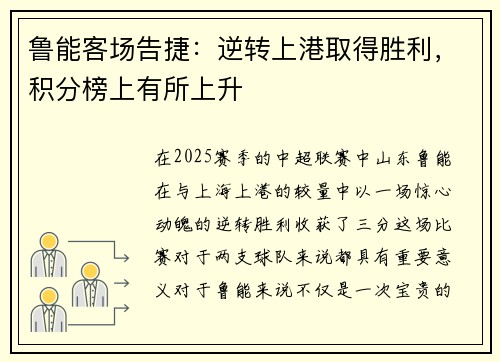 鲁能客场告捷：逆转上港取得胜利，积分榜上有所上升