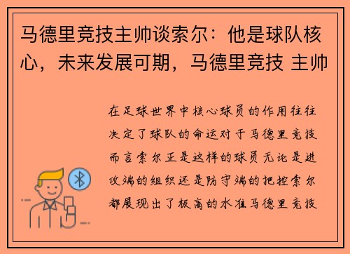 马德里竞技主帅谈索尔：他是球队核心，未来发展可期，马德里竞技 主帅