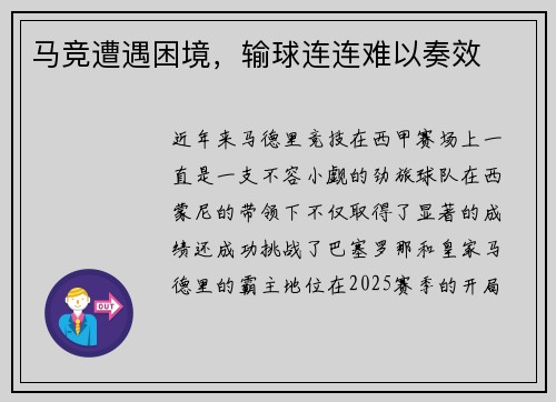 马竞遭遇困境，输球连连难以奏效