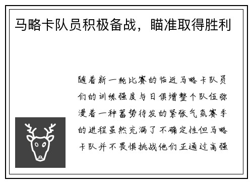 马略卡队员积极备战，瞄准取得胜利